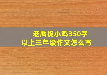 老鹰捉小鸡350字以上三年级作文怎么写