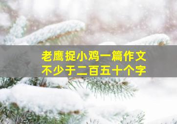 老鹰捉小鸡一篇作文不少于二百五十个字