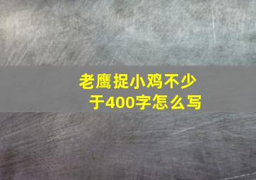 老鹰捉小鸡不少于400字怎么写