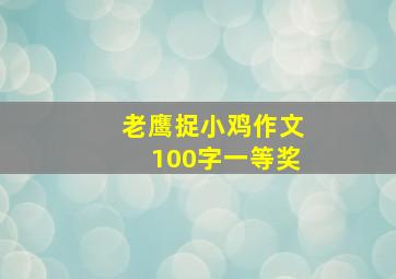 老鹰捉小鸡作文100字一等奖