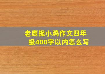 老鹰捉小鸡作文四年级400字以内怎么写