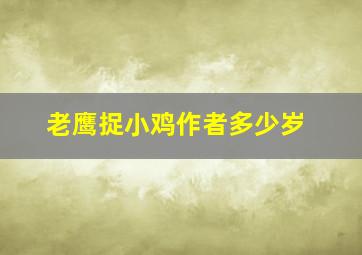 老鹰捉小鸡作者多少岁