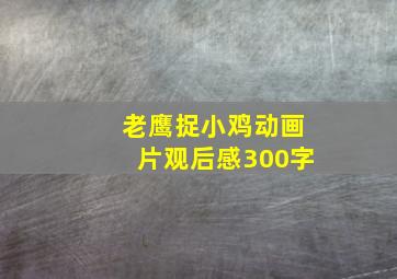 老鹰捉小鸡动画片观后感300字