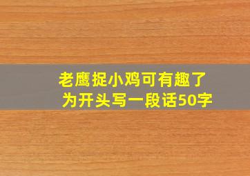 老鹰捉小鸡可有趣了为开头写一段话50字