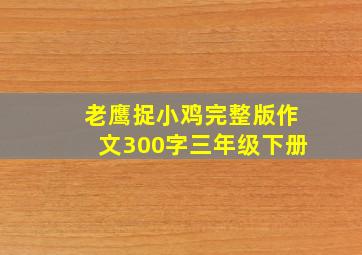 老鹰捉小鸡完整版作文300字三年级下册