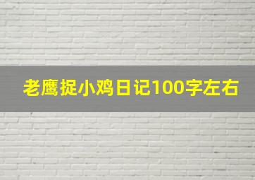 老鹰捉小鸡日记100字左右