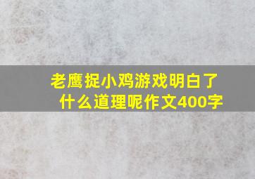 老鹰捉小鸡游戏明白了什么道理呢作文400字