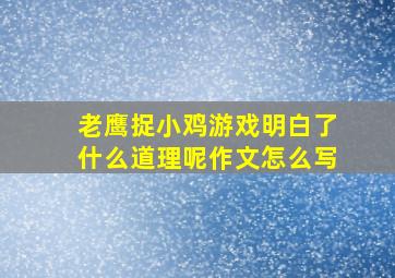 老鹰捉小鸡游戏明白了什么道理呢作文怎么写