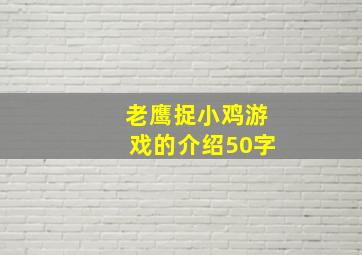 老鹰捉小鸡游戏的介绍50字