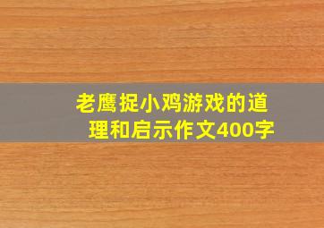 老鹰捉小鸡游戏的道理和启示作文400字