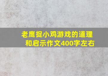 老鹰捉小鸡游戏的道理和启示作文400字左右