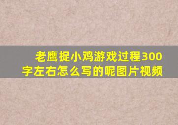 老鹰捉小鸡游戏过程300字左右怎么写的呢图片视频