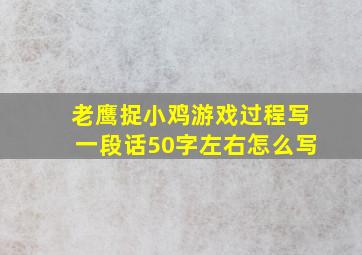 老鹰捉小鸡游戏过程写一段话50字左右怎么写