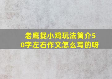 老鹰捉小鸡玩法简介50字左右作文怎么写的呀