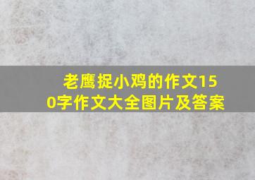 老鹰捉小鸡的作文150字作文大全图片及答案