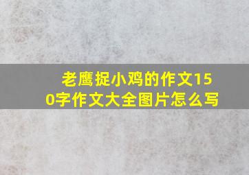 老鹰捉小鸡的作文150字作文大全图片怎么写