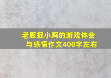 老鹰捉小鸡的游戏体会与感悟作文400字左右