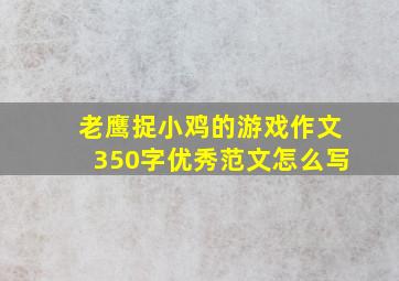 老鹰捉小鸡的游戏作文350字优秀范文怎么写