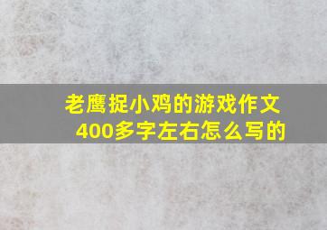 老鹰捉小鸡的游戏作文400多字左右怎么写的