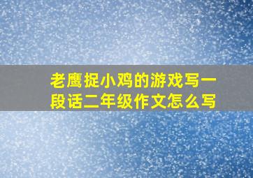 老鹰捉小鸡的游戏写一段话二年级作文怎么写