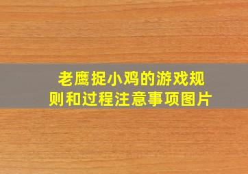 老鹰捉小鸡的游戏规则和过程注意事项图片