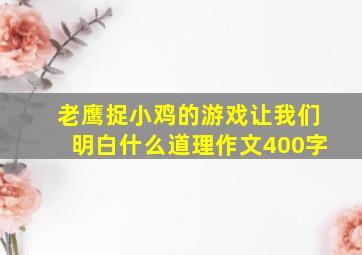 老鹰捉小鸡的游戏让我们明白什么道理作文400字