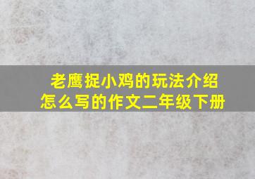 老鹰捉小鸡的玩法介绍怎么写的作文二年级下册