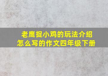 老鹰捉小鸡的玩法介绍怎么写的作文四年级下册