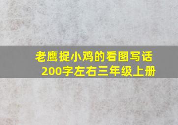 老鹰捉小鸡的看图写话200字左右三年级上册