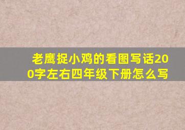 老鹰捉小鸡的看图写话200字左右四年级下册怎么写