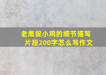 老鹰捉小鸡的细节描写片段200字怎么写作文