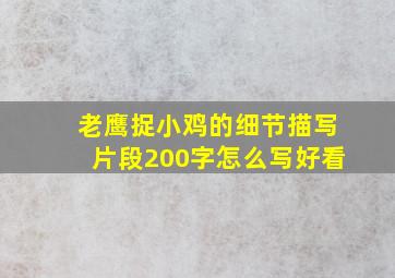 老鹰捉小鸡的细节描写片段200字怎么写好看