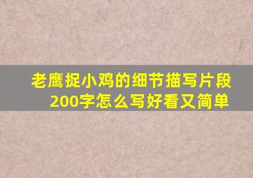 老鹰捉小鸡的细节描写片段200字怎么写好看又简单