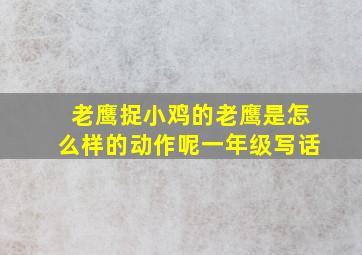 老鹰捉小鸡的老鹰是怎么样的动作呢一年级写话