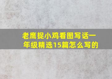 老鹰捉小鸡看图写话一年级精选15篇怎么写的