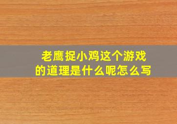 老鹰捉小鸡这个游戏的道理是什么呢怎么写