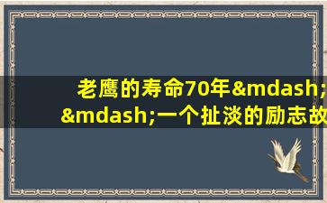 老鹰的寿命70年——一个扯淡的励志故事