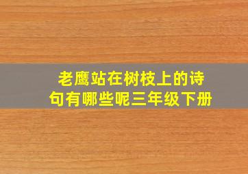 老鹰站在树枝上的诗句有哪些呢三年级下册