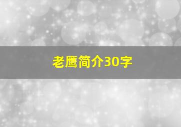 老鹰简介30字