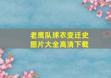 老鹰队球衣变迁史图片大全高清下载