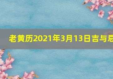 老黄历2021年3月13日吉与忌