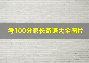 考100分家长寄语大全图片