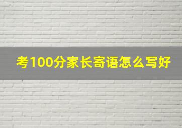 考100分家长寄语怎么写好