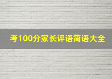 考100分家长评语简语大全