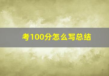 考100分怎么写总结