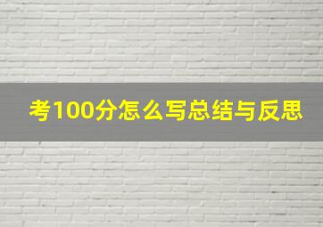 考100分怎么写总结与反思