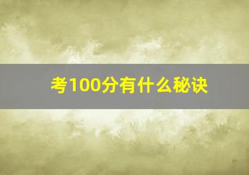 考100分有什么秘诀