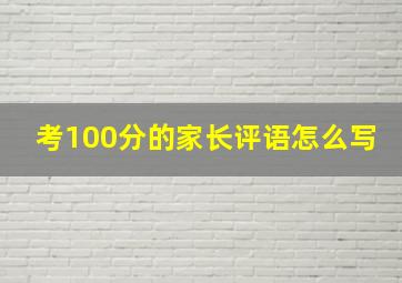 考100分的家长评语怎么写