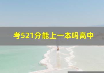 考521分能上一本吗高中