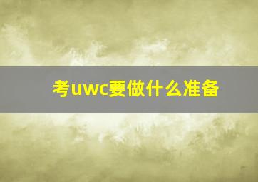 考uwc要做什么准备